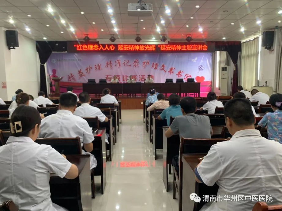 【延会巡礼】渭南市华州区中医院召开“红色理念入人心,延安精神放光辉”主题宣讲会