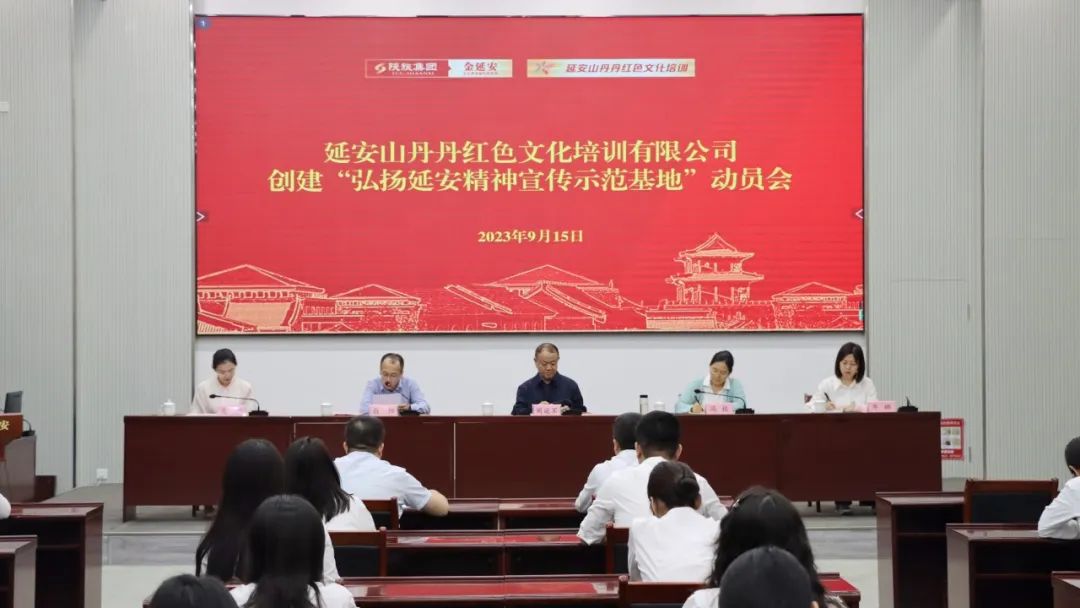 【延会巡礼】延安山丹丹红色文化培训有限公司召开创建“弘扬延安精神宣传示范基地”动员会