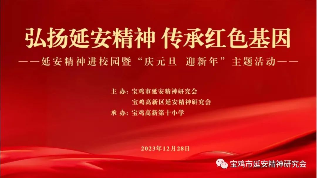 【延会巡礼】宝鸡市延会开展延安精神进校园暨“庆元旦 迎新年”主题活动