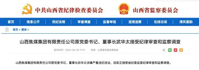 前后任接连落马,煤企高管为何前"腐"后继?